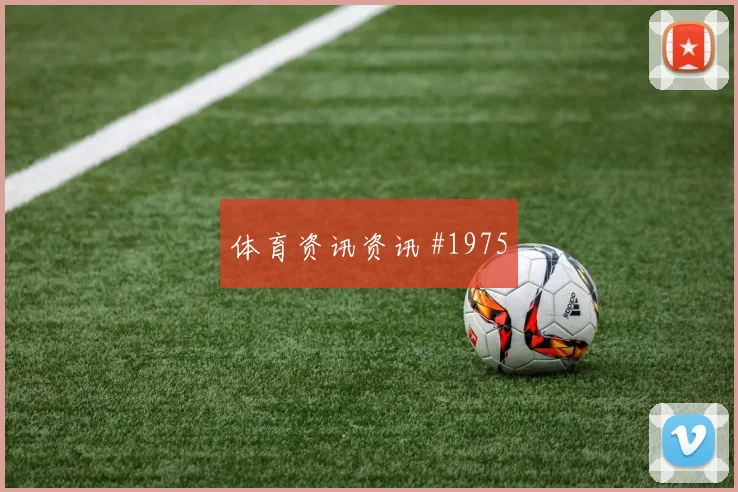 6月20日科特迪瓦德国赛前阵容指南