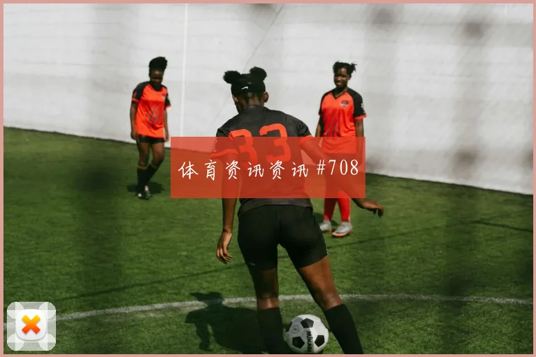 2026世界杯南非热身赛状态追踪