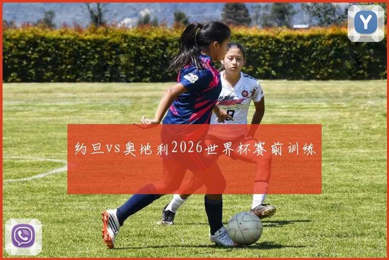 约旦vs奥地利2026世界杯赛前训练