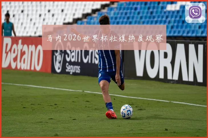 马内2026世界杯社媒热度观察