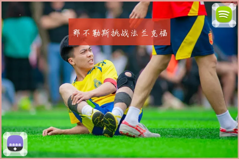 必赢官网平台入口 - 那不勒斯挑战法兰克福