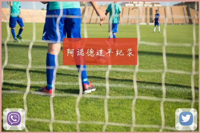 必赢官网平台入口 - 阿诺德追平纪录