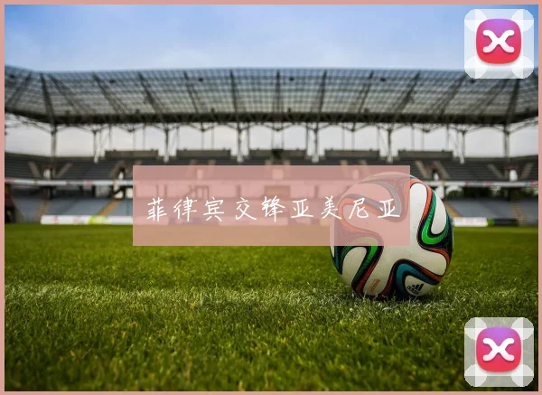 必赢官网平台入口 - 菲律宾交锋亚美尼亚