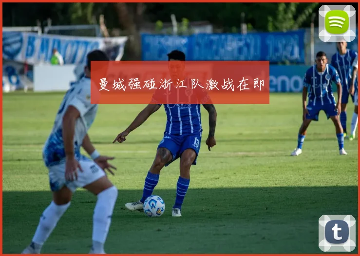 必赢官网平台入口 - 曼城强碰浙江队激战在即