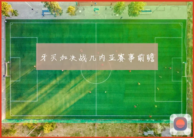 必赢官网平台入口 - 牙买加决战几内亚赛事前瞻