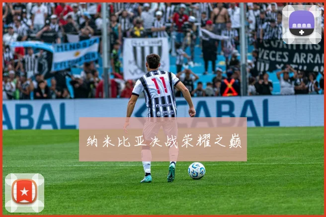 必赢官网平台入口 - 纳米比亚决战荣耀之巅