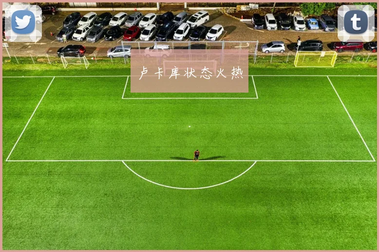 必赢官网平台入口 - 卢卡库状态火热
