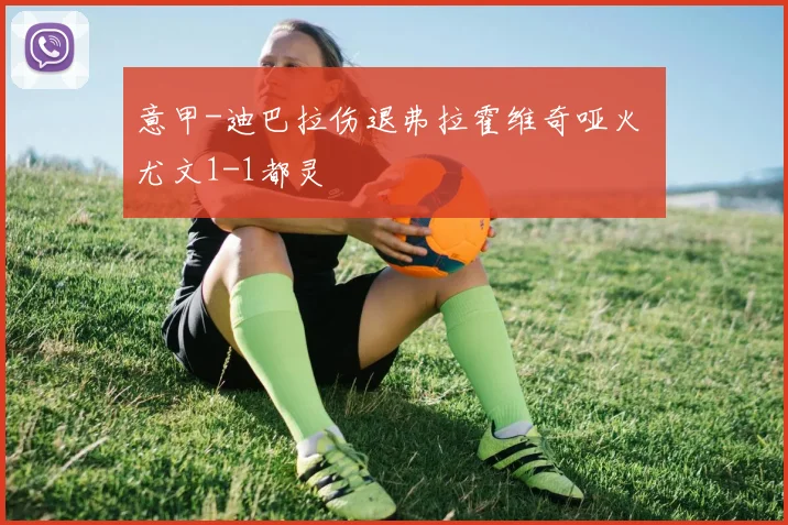 必赢官网平台入口 - 意甲-迪巴拉伤退弗拉霍维奇哑火 尤文1-1都灵
