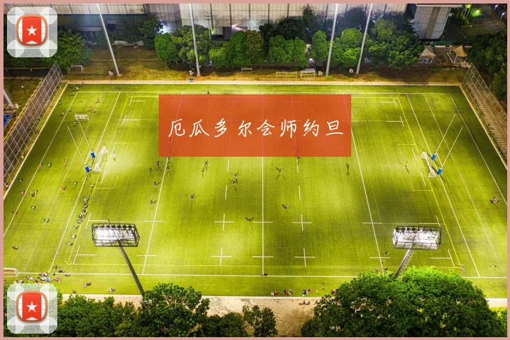必赢官网平台入口 - 厄瓜多尔会师约旦