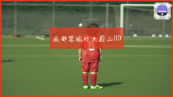 必赢官网平台入口 - 成都蓉城对决蔚山HD