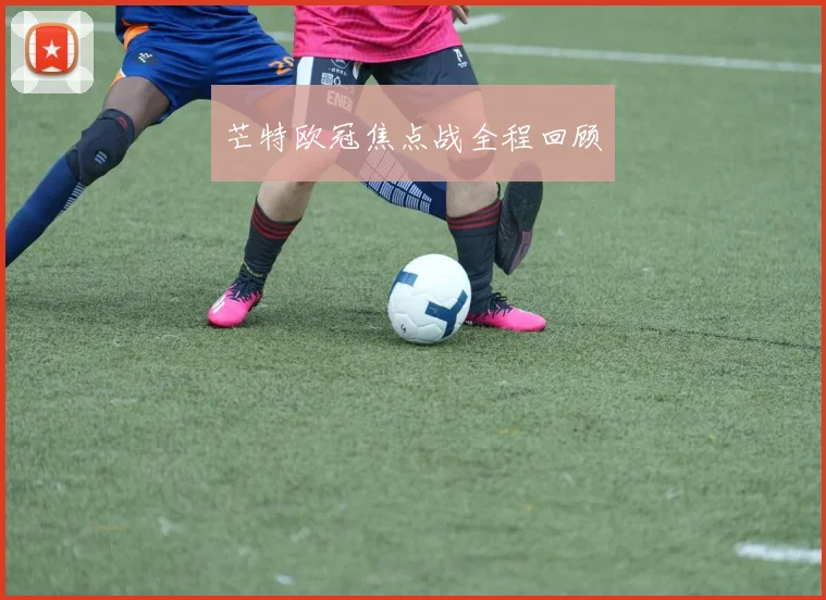 必赢官网平台入口 - 芒特欧冠焦点战全程回顾