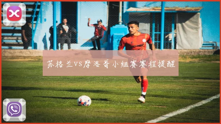 苏格兰vs摩洛哥小组赛赛程提醒