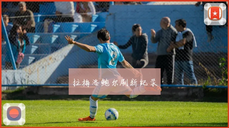 必赢官网平台入口 - 拉梅洛鲍尔刷新纪录