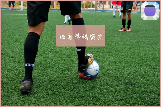 必赢官网平台入口 - 缅甸锋线爆发