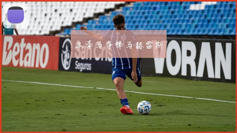 必赢官网平台入口 - 本泽马争锋马赫雷斯
