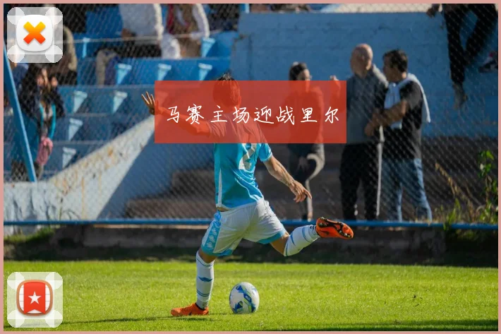 必赢官网平台入口 - 马赛主场迎战里尔