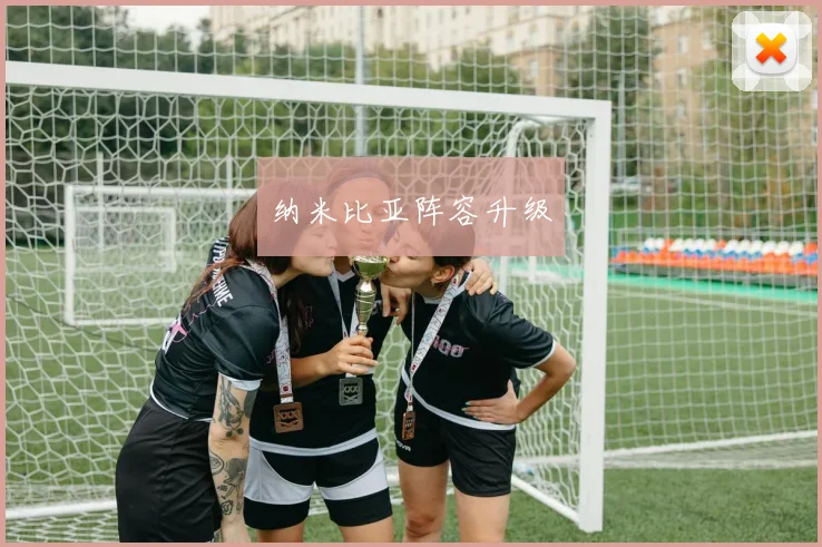 必赢官网平台入口 - 纳米比亚阵容升级