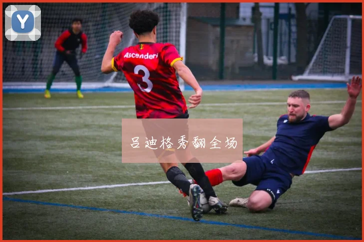 必赢官网平台入口 - 吕迪格秀翻全场