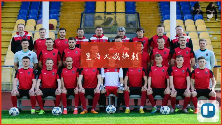 必赢官网平台入口 - 皇马大战热刺