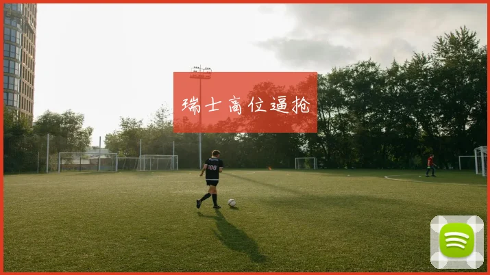 必赢官网平台入口 - 瑞士高位逼抢