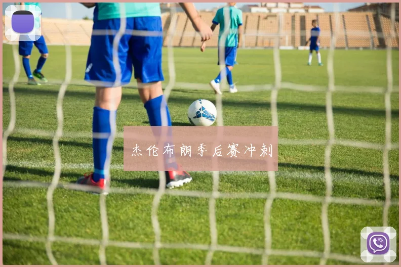 必赢官网平台入口 - 杰伦布朗季后赛冲刺