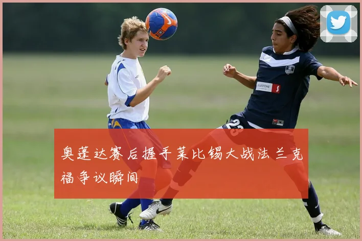 奥蓬达赛后握手莱比锡大战法兰克福争议瞬间