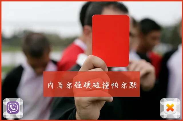 必赢官网平台入口 - 内马尔强硬碰撞帕尔默