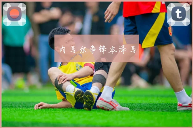 必赢官网平台入口 - 内马尔争锋本泽马