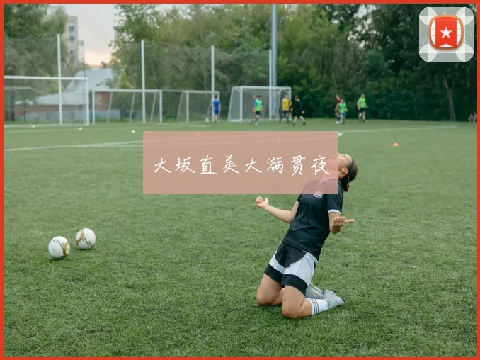 必赢官网平台入口 - 大坂直美大满贯夜