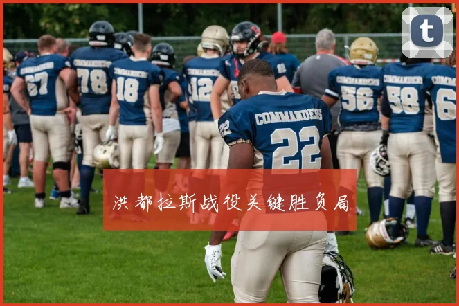 必赢官网平台入口 - 洪都拉斯战役关键胜负局