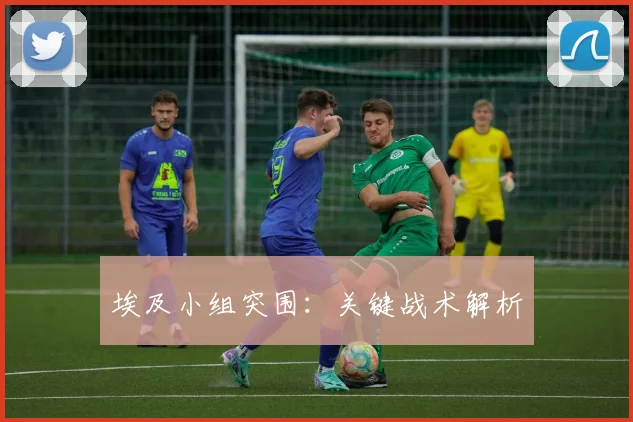 必赢官网平台入口 - 埃及小组突围：关键战术解析