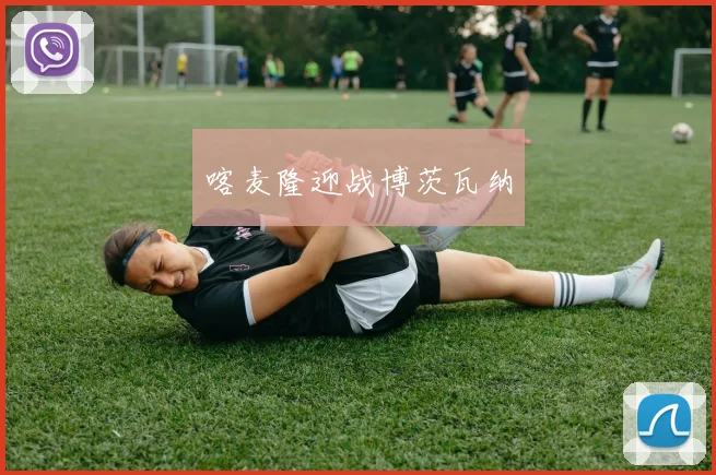 必赢官网平台入口 - 喀麦隆迎战博茨瓦纳