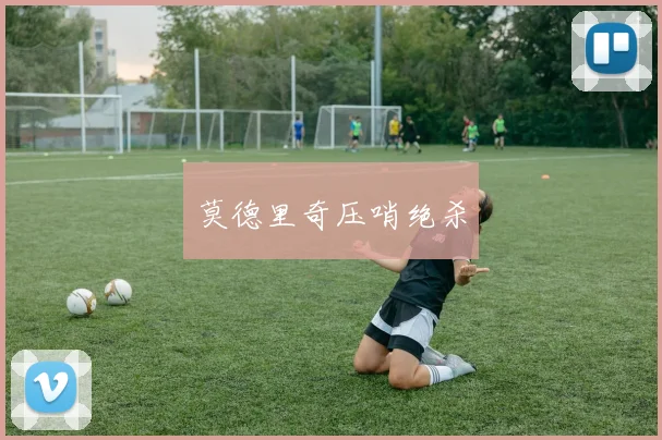必赢官网平台入口 - 莫德里奇压哨绝杀