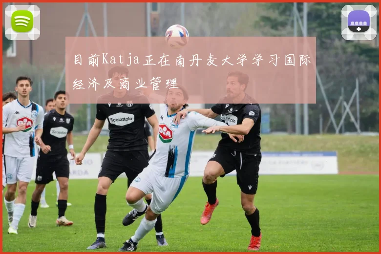 必赢官网平台入口 - 目前Katja正在南丹麦大学学习国际经济及商业管理