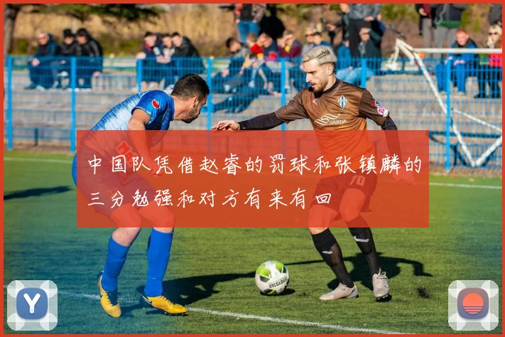 必赢官网平台入口 - 中国队凭借赵睿的罚球和张镇麟的三分勉强和对方有来有回