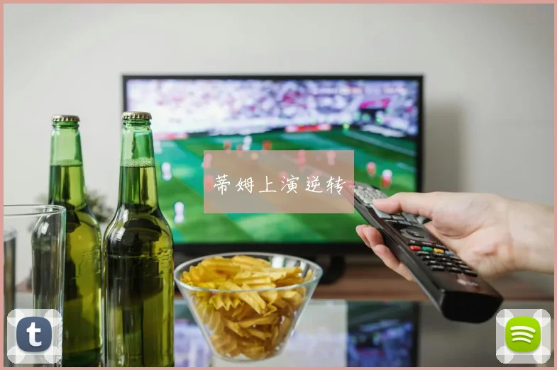 必赢官网平台入口 - 蒂姆上演逆转
