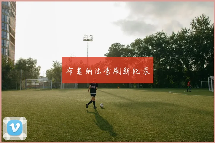 必赢官网平台入口 - 布基纳法索刷新纪录
