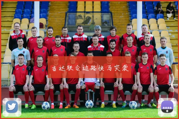 必赢官网平台入口 - 吉达联合边路快马突袭