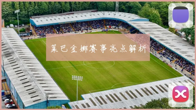 必赢官网平台入口 - 莱巴金娜赛事亮点解析
