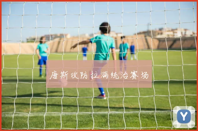 必赢官网平台入口 - 唐斯攻防拉满统治赛场