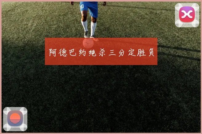 必赢官网平台入口 - 阿德巴约绝杀三分定胜负