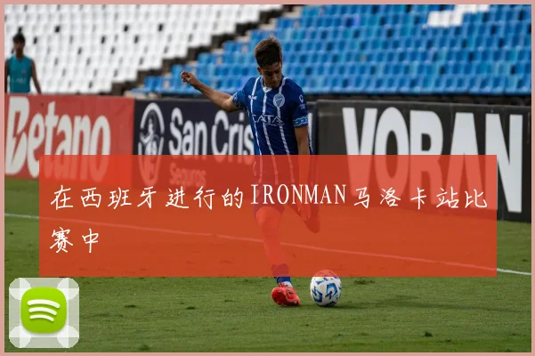 必赢官网平台入口 - 在西班牙进行的IRONMAN马洛卡站比赛中