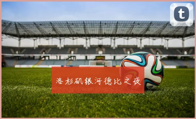 必赢官网平台入口 - 洛杉矶银河德比之夜