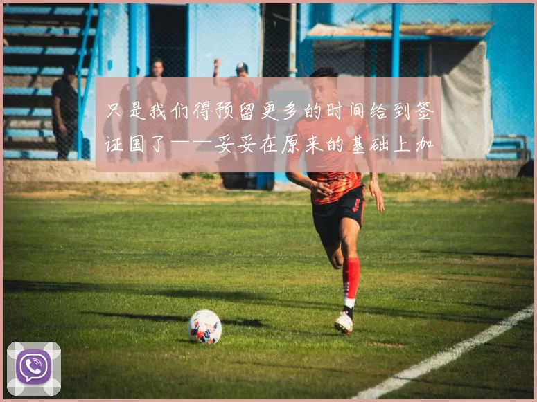 必赢官网平台入口 - 只是我们得预留更多的时间给到签证国了——妥妥在原来的基础上加了1／3的总时长【事实证明