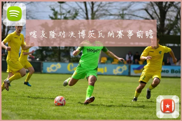必赢官网平台入口 - 喀麦隆对决博茨瓦纳赛事前瞻