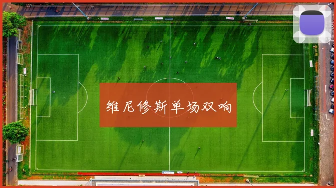 必赢官网平台入口 - 维尼修斯单场双响
