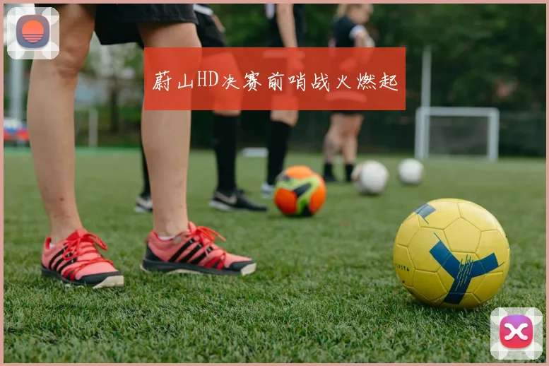 必赢官网平台入口 - 蔚山HD决赛前哨战火燃起