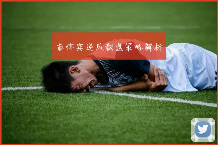 必赢官网平台入口 - 菲律宾逆风翻盘策略解析