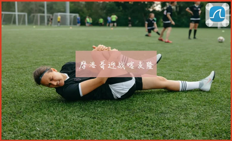 必赢官网平台入口 - 摩洛哥迎战喀麦隆