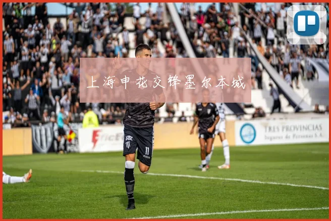 必赢官网平台入口 - 上海申花交锋墨尔本城